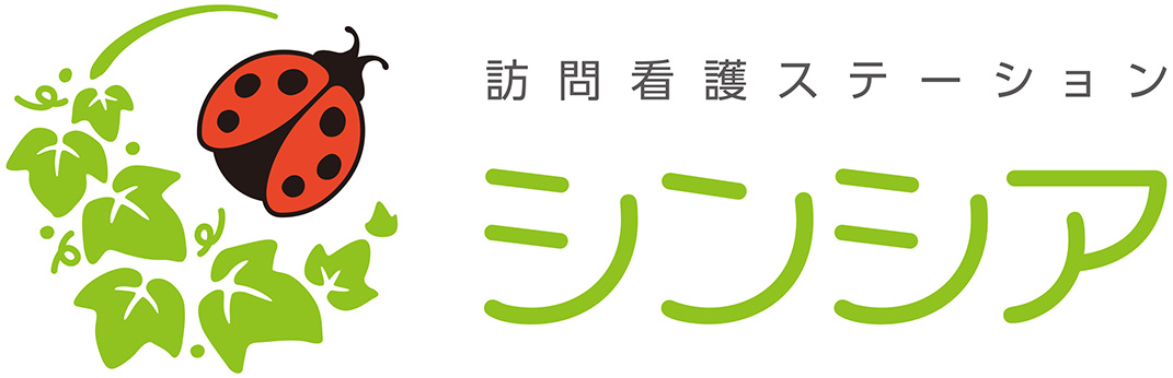 訪問看護ステーションシンシア